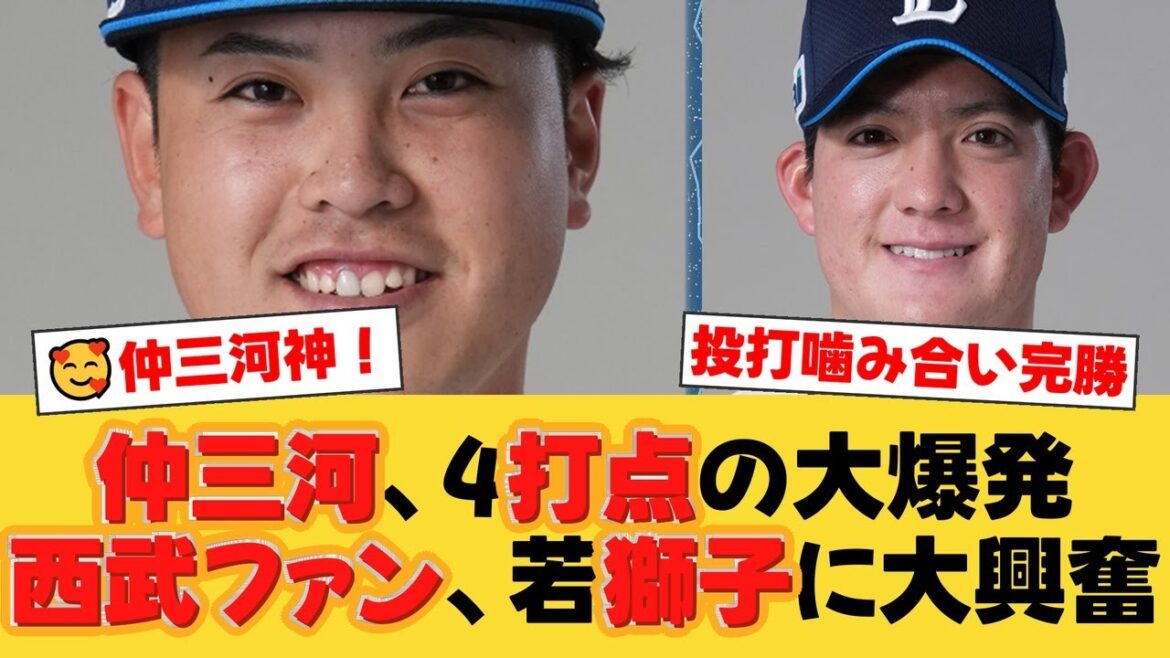【神回】仲三河優太が先制＆ダメ押し4打点の大爆発！與座海人も8回1失点の快投でロッテに完勝！3位と4.5G差でCS進出へ望みを繋ぐ！【西武ファンの反応】【L速報】