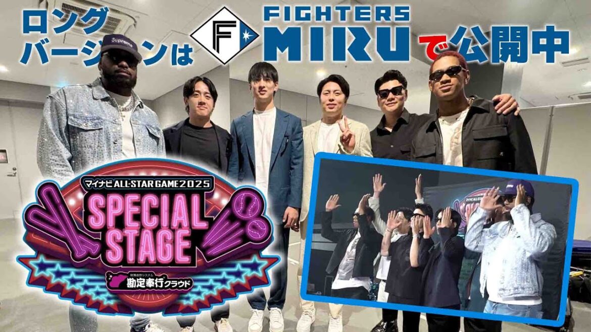 【マイナビオールスターゲーム2025】SPECIAL STAGEの裏側【ファイターズMIRU】