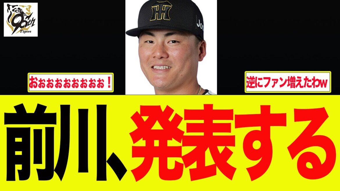 【阪神】前川右京が遂に「文春砲」に言及した件　 阪神ファンの反応集