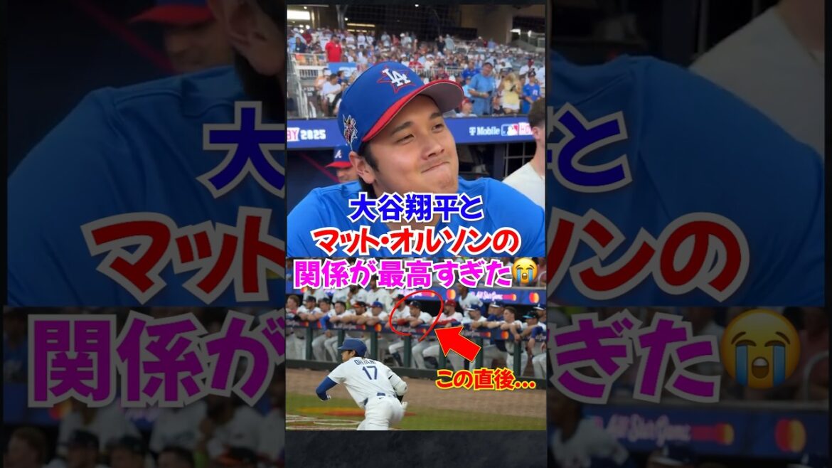 大谷翔平とマット・オルソン「オルタニ」が尊すぎる...2025年オールスターでも仲良しがわかる...#ドジャース #大谷翔平 #野球