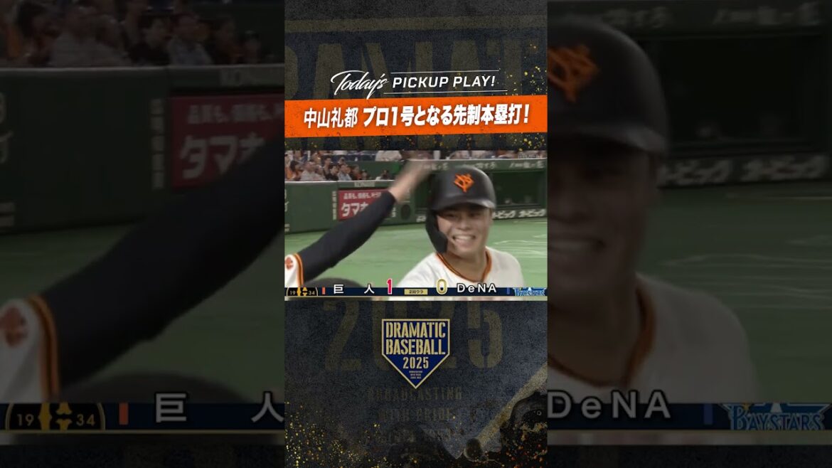 #中山礼都 プロ1号となる先制本塁打！