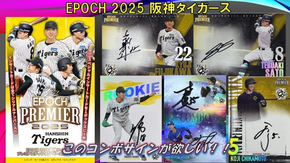 EPOCH2025阪神タイガース開封！｜狙いのサインカードは出たのか？実際の中身を紹介【開封動画#109】