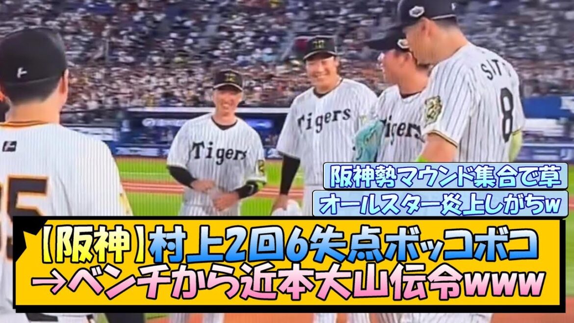 【阪神】村上2回6失点ボッコボコ→ベンチから近本大山伝令www