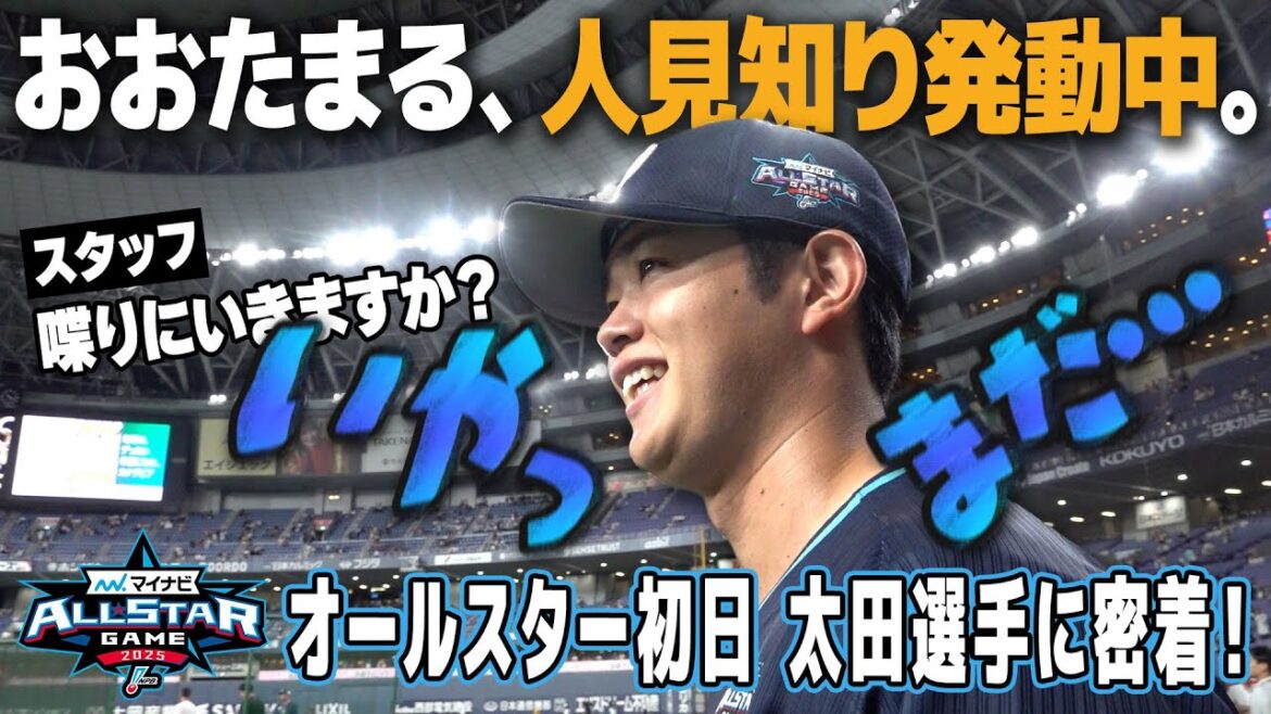 【たまる奮闘記！】太田選手のオールスター初日に密着！