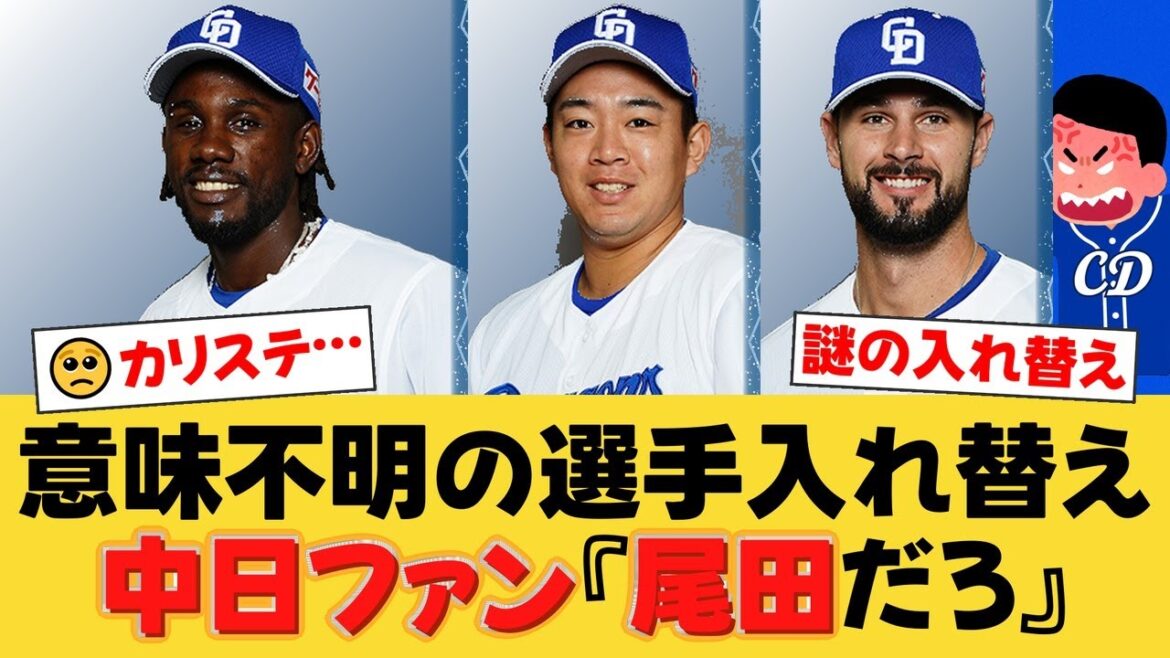 【中日】衝撃の入れ替え…再昇格→即結果のカリステがまさかの抹消。ファンの怒りの矛先は別の選手に…？好調・鵜飼航丞にチャンス到来！【中日ファンの反応】【D速報】