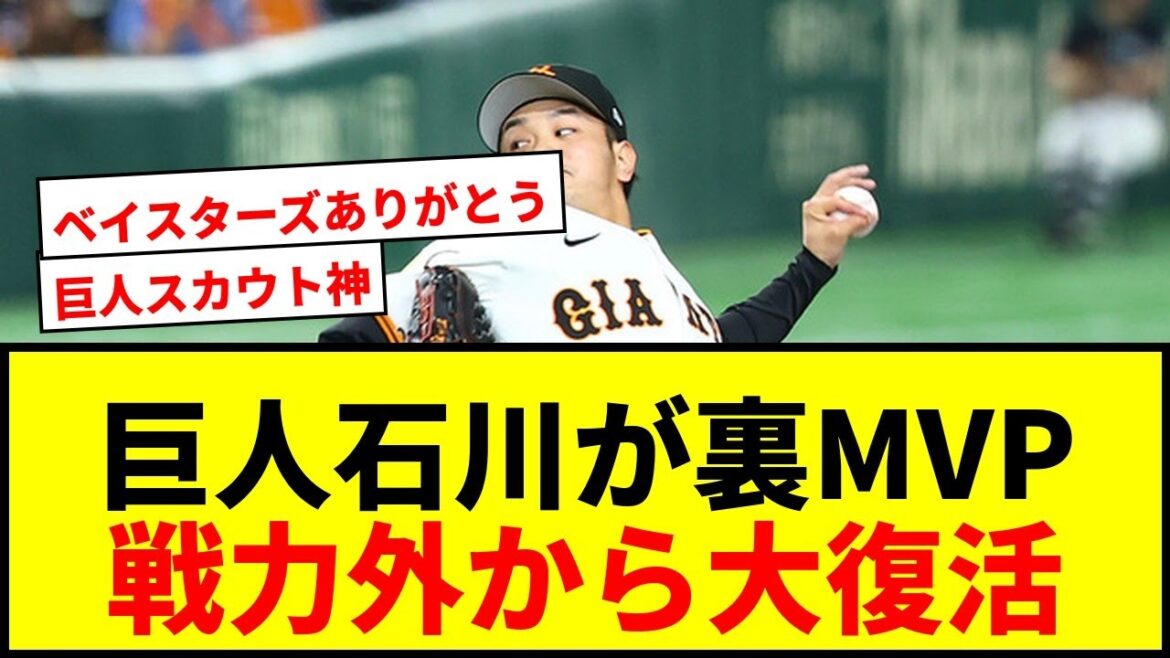 【衝撃】巨人・石川達也が“裏MVP”に!戦力外から復活の左腕にOB絶賛「抑えられる」強力な武器とは? 【衝撃】巨人・石川達也が“裏MVP”に!戦力外から復活の左腕にOB絶賛「抑えられる」強力な武器とは?