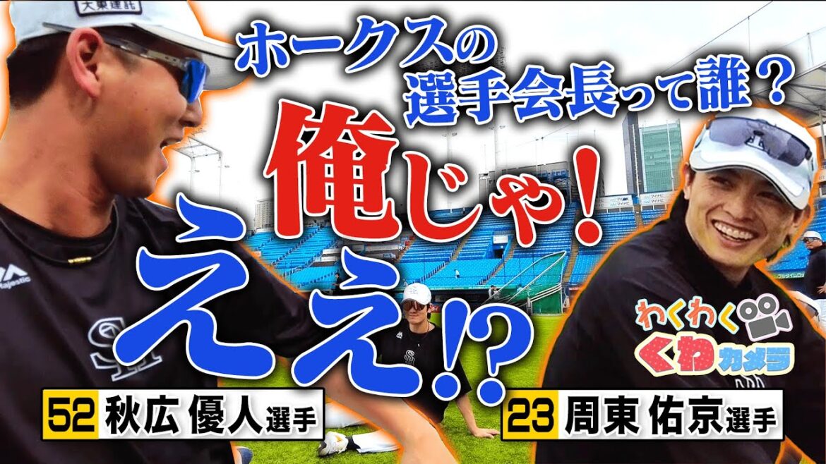 【ホークスTV無料配信】ビジター遠征の裏側【わくわく鍬カメラ】