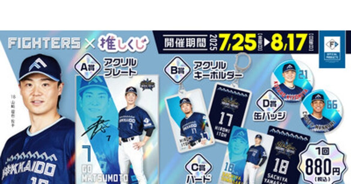 プレスリリース：［プロ野球］北海道日本ハムファイターズ ～WE LOVE HOKKAIDO & FIGHTERS 2025～ 推しくじ発売開始!!（PR TIMES）
