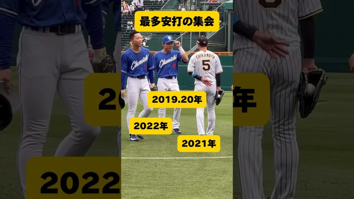最強の渋滞 #阪神タイガース #中日ドラゴンズ#プロ野球#大島洋平#岡林勇希 #近本光司