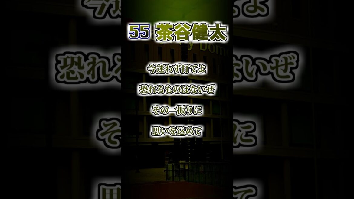 【福岡ソフトバンクホークス】茶谷健太　応援歌 #shorts #応援歌 #ホークス