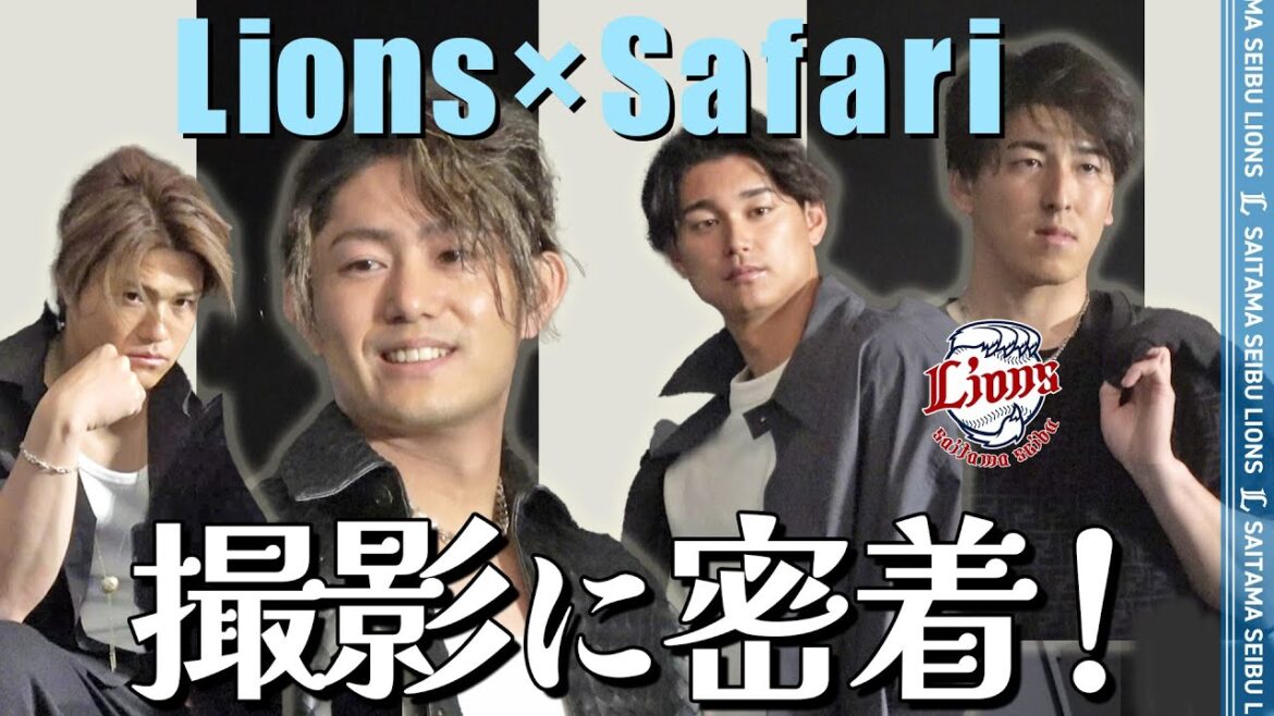 【クールな姿にご注目！】Lions × Safariの撮影現場に密着！