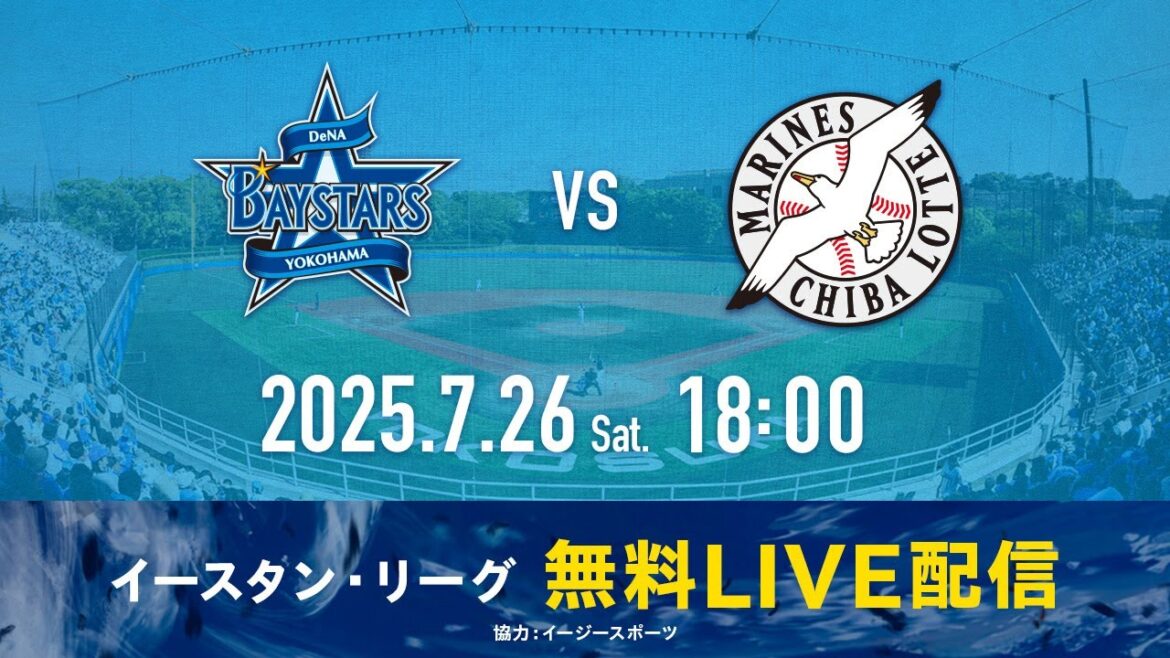 【無料LIVE配信】7月26日(土)18:00 イースタン・リーグ公式戦（DeNA vs ロッテ）
