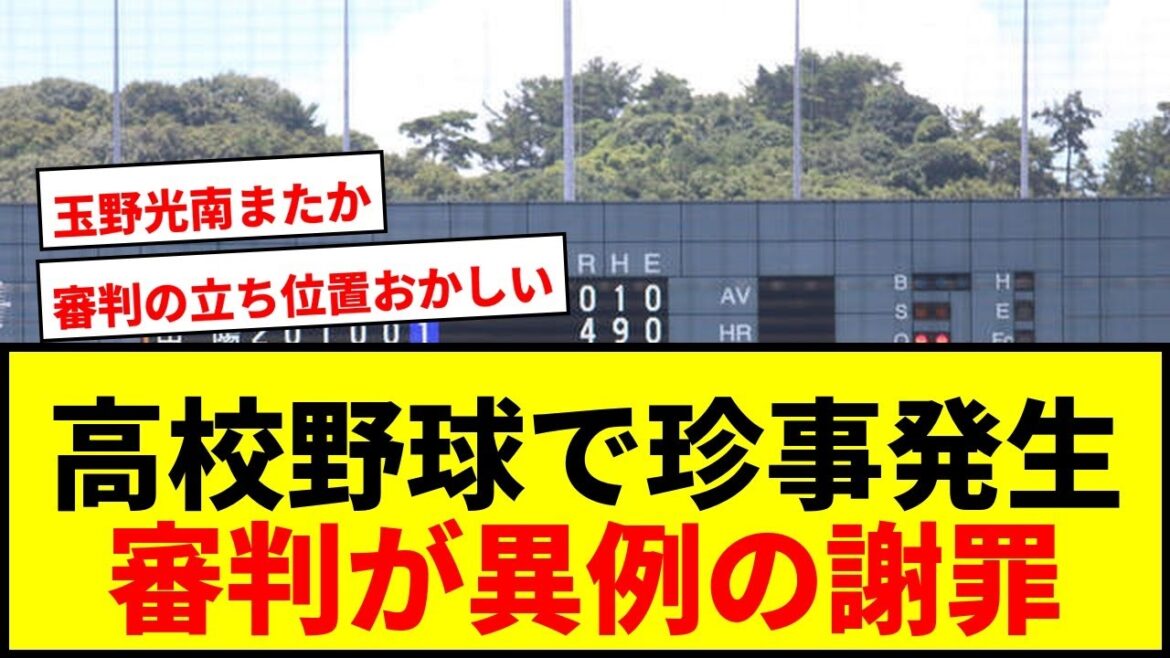【衝撃】高校野球で約50分中断の珍事！おかやま山陽－玉野光南戦で審判が異例の謝罪／岡山