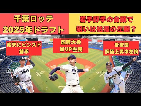 【ドラフト】千葉ロッテ2025年ドラフト指名ポイントと候補選手! 【ドラフト】千葉ロッテ2025年ドラフト指名ポイントと候補選手!