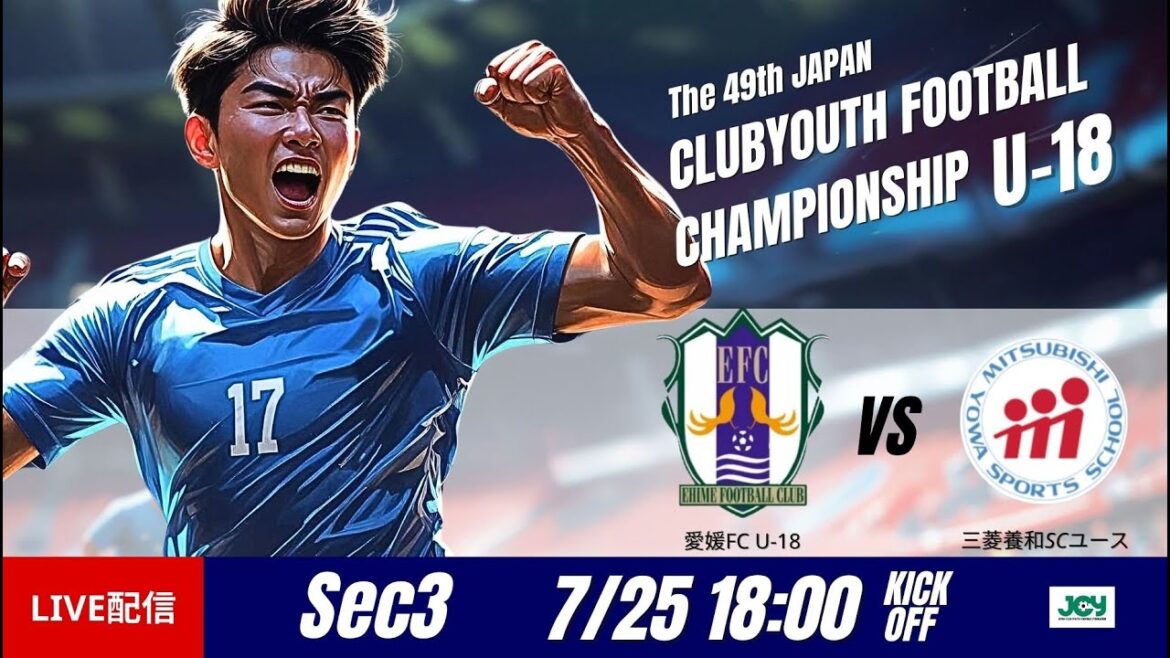 【日本クラブユースU-18 2025】グループステージ第3節 愛媛ＦＣ U-18 vs 三菱養和ＳＣユース 第49回 日本クラブユースサッカー選手権（U-18）大会