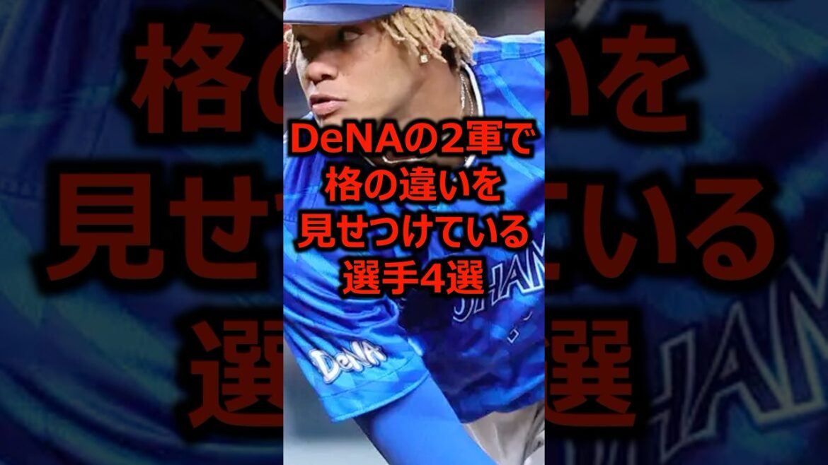 DeNAの2軍で格の違いを見せつけている選手4選 #プロ野球 #横浜denaベイスターズ #ベイスターズ