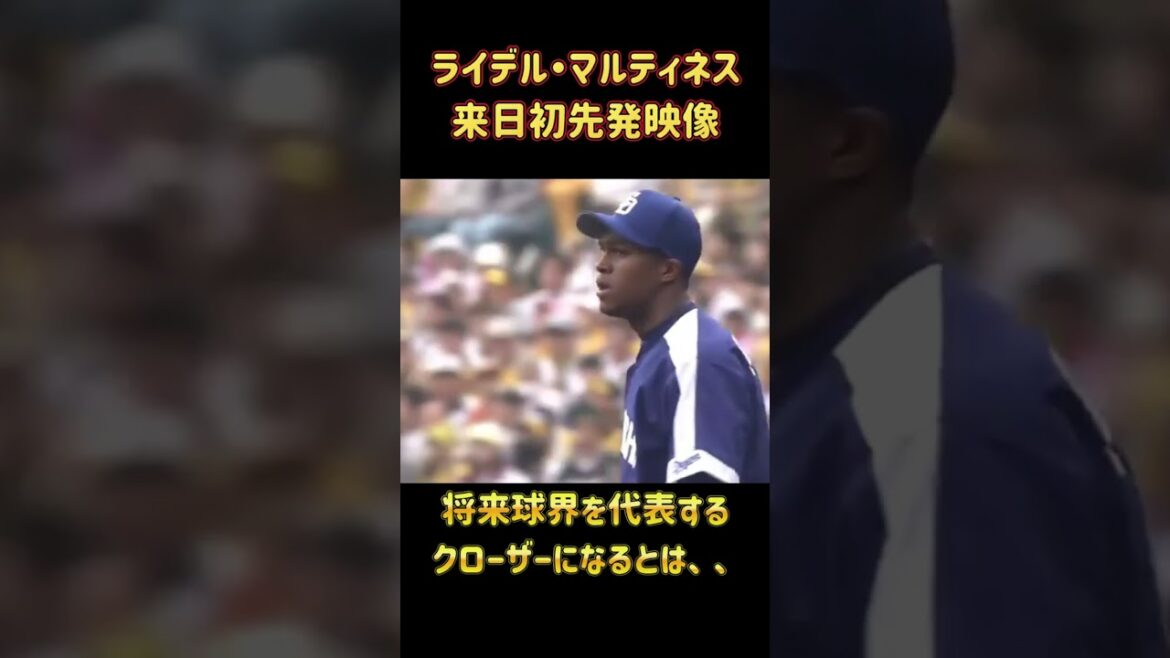 【貴重】ライデル・マルティネス来日初先発映像！#プロ野球 #ライデルマルティネス #オールスター