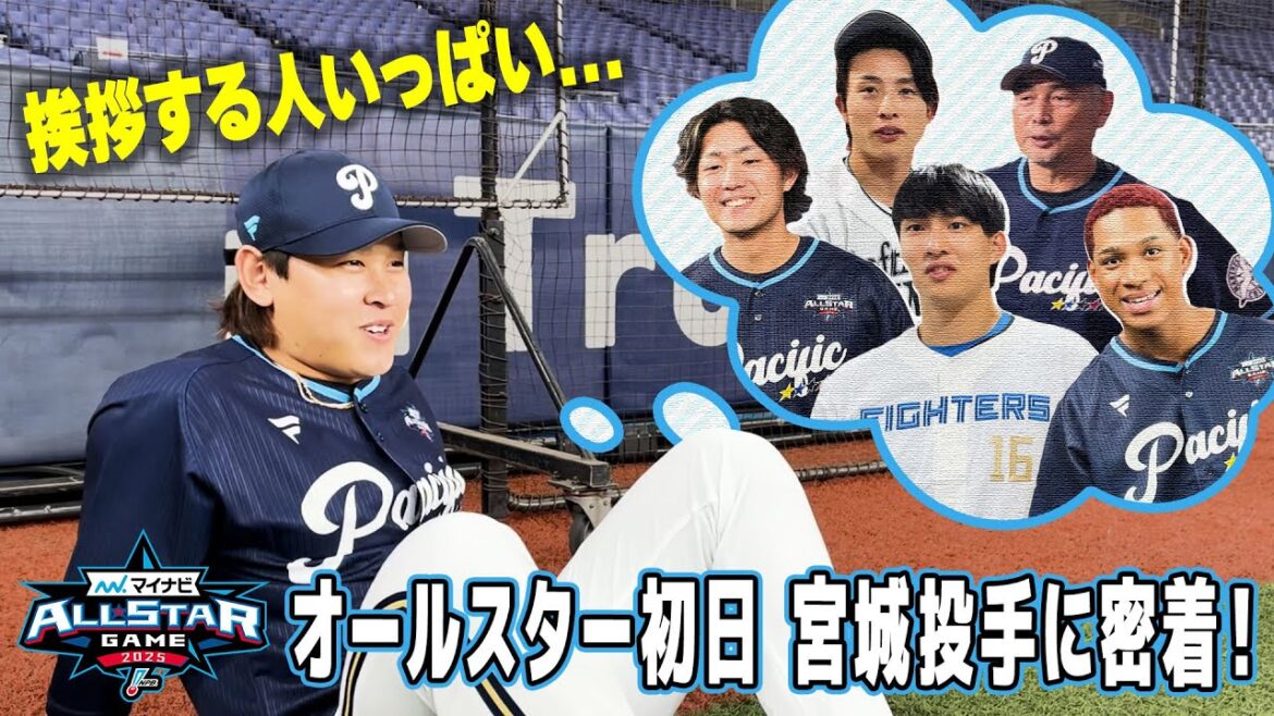 【ツーベースまでは勝ち】宮城投手のオールスター初日に密着