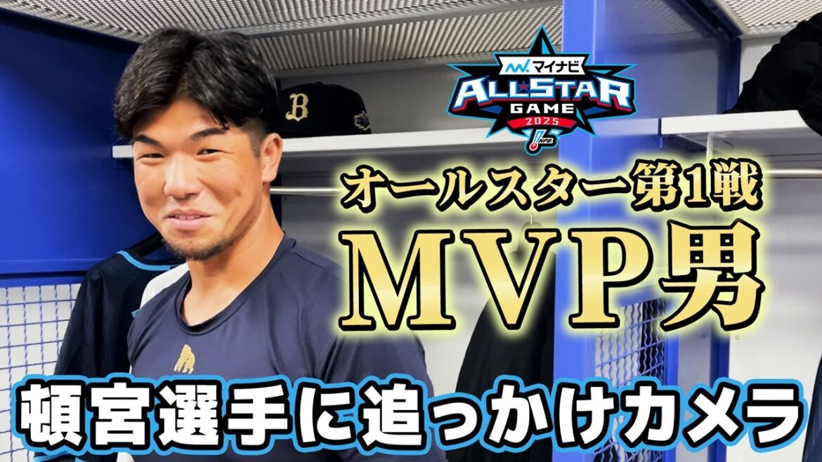 【オールスター2025】第1戦MVP男 頓宮選手に追っかけカメラ！