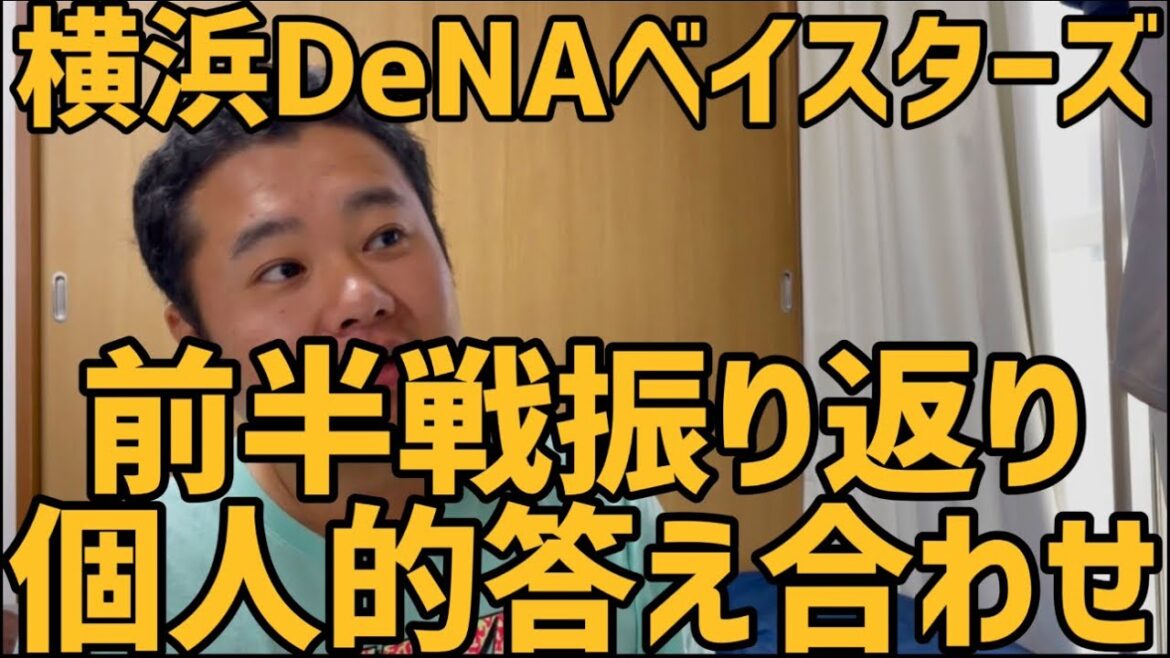 横浜DeNAベイスターズ 前半戦振り返り 個人的答え合わせ 横浜DeNAベイスターズ 前半戦振り返り 個人的答え合わせ