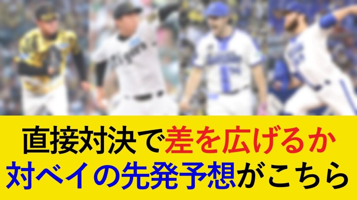阪神対DeNA2連戦の先発予想がこちら!直接対決で差を広げる【阪神タイガース】 阪神対DeNA2連戦の先発予想がこちら!直接対決で差を広げる【阪神タイガース】
