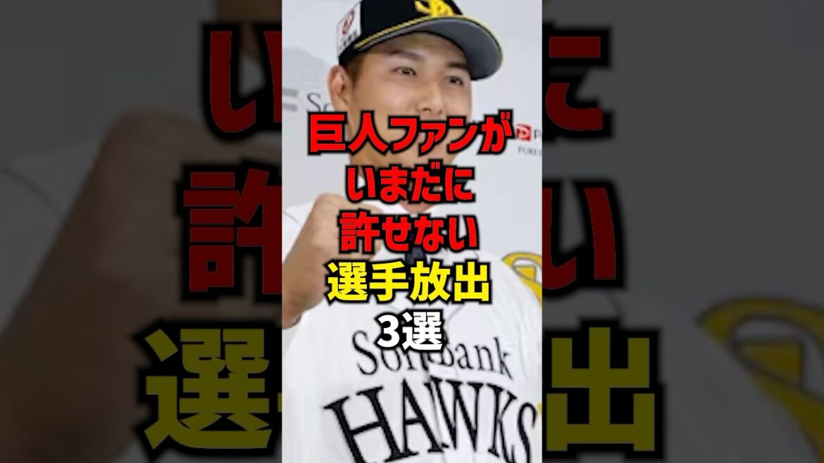巨人ファンがいまだに許せない選手放出3選#shorts #プロ野球 #野球 #巨人 #読売ジャイアンツ # 巨人ファンがいまだに許せない選手放出3選#shorts #プロ野球 #野球 #巨人 #読売ジャイアンツ #