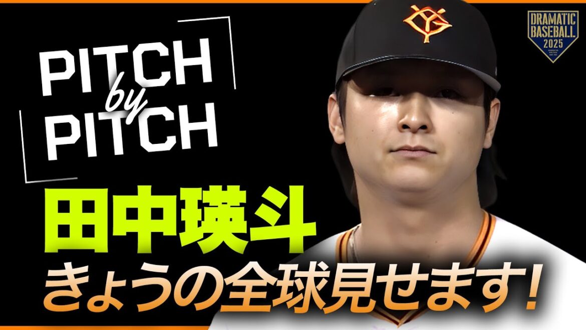 【PITCH BY PITCH】きょうの田中瑛斗【全球見せます】 【PITCH BY PITCH】きょうの田中瑛斗【全球見せます】