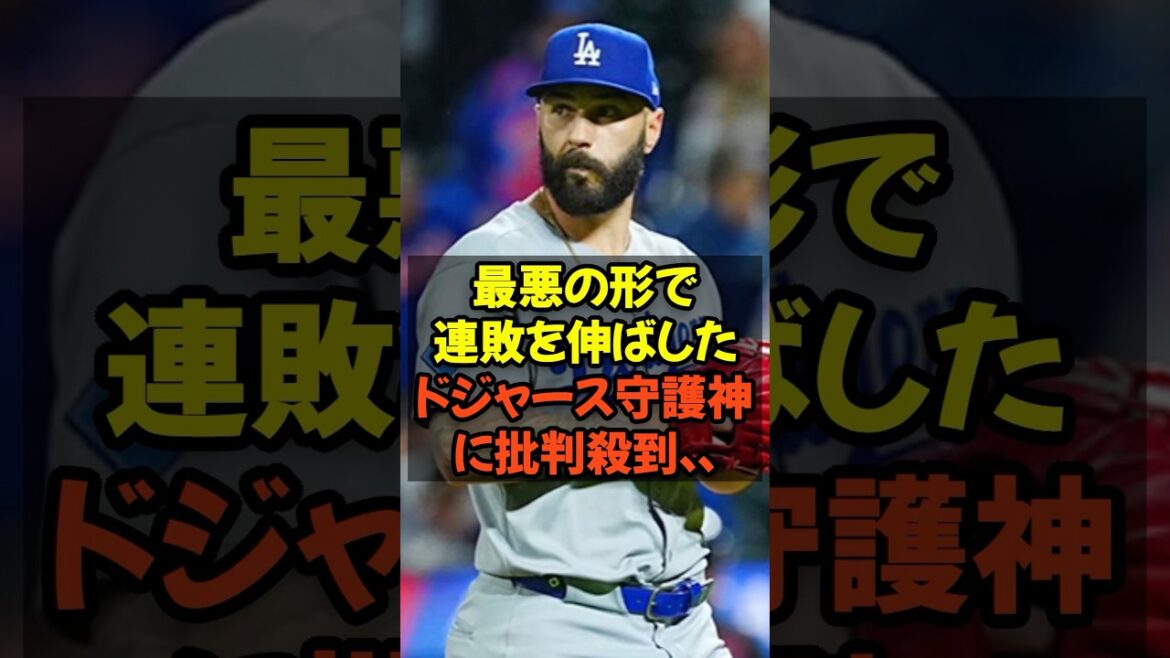 最悪の形で連敗を伸ばしたドジャース守護神に批判殺到...