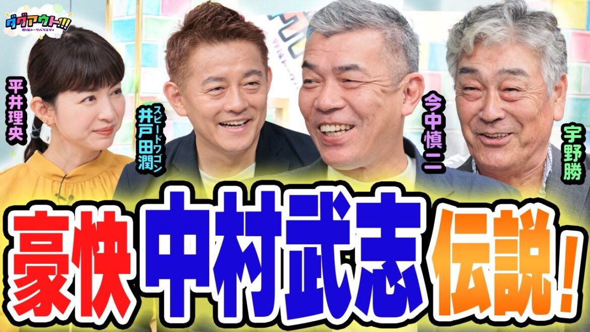 ムードメーカーNo.1中村武志！先発の日も朝７時まで・・・！？