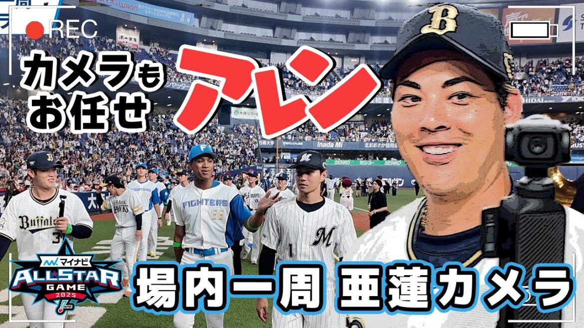【ほぼノーカット！】オールスターゲーム第1戦 場内一周亜蓮カメラ