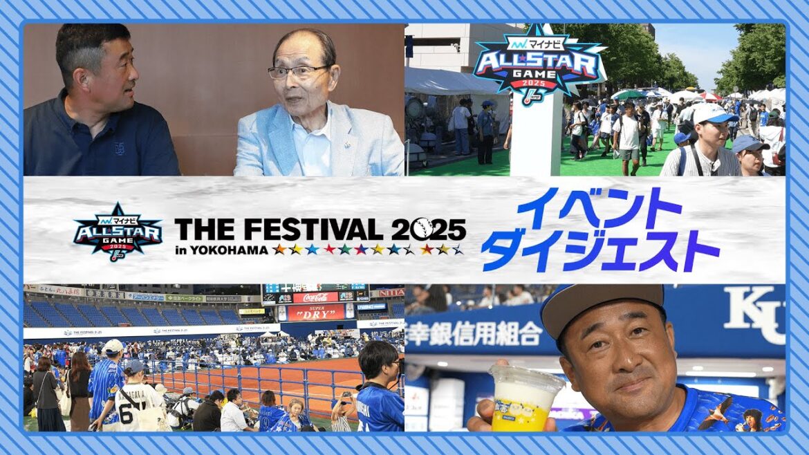 【イベントダイジェスト】マイナビオールスターゲーム THE FESTIVAL 2025 in YOKOHAMA