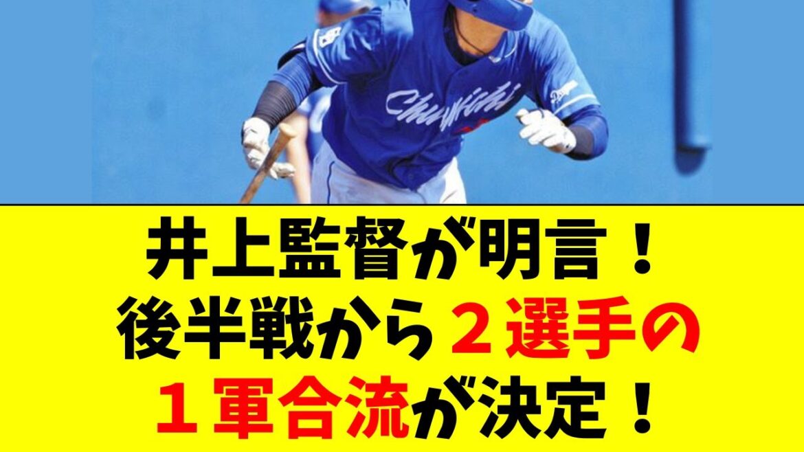 【中日】井上監督が明言！後半戦へ２選手が１軍昇格決定！