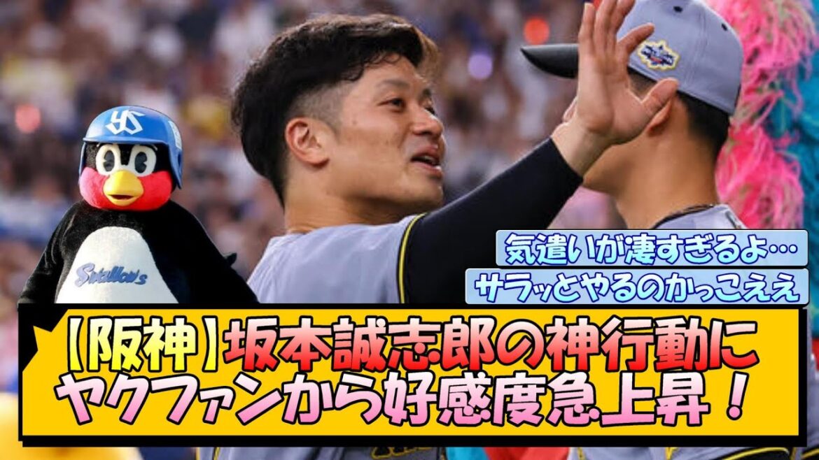 【阪神】坂本誠志郎の神行動にヤクルトファンから好感度急上昇！