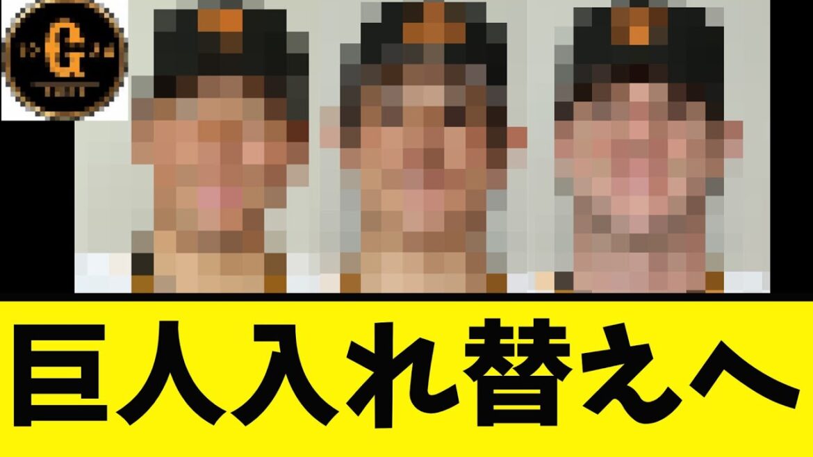 【公示発表】巨人 選手の入れ替えへ！