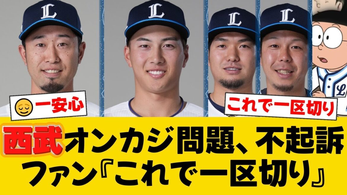 【西武】外崎修汰、長谷川信哉ら5人がオンラインカジノ問題で不起訴処分。ファンからは安堵と激励の声【西武ファンの反応】【L速報】 【西武】外崎修汰、長谷川信哉ら5人がオンラインカジノ問題で不起訴処分。ファンからは安堵と激励の声【西武ファンの反応】【L速報】