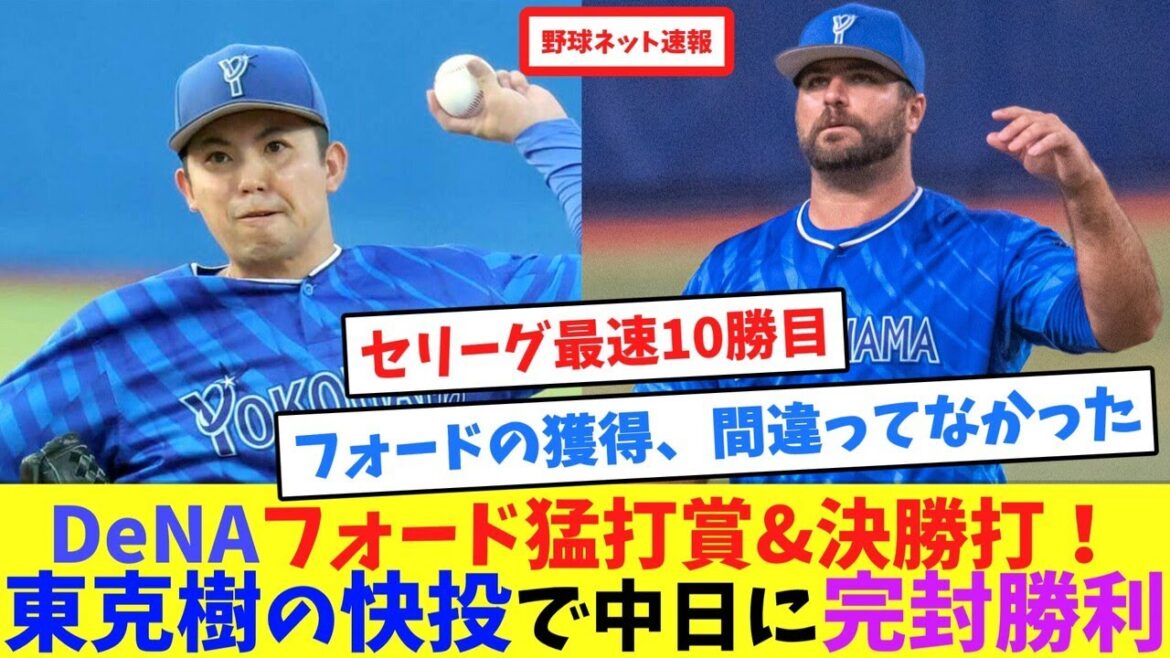 DeNAフォード猛打賞&決勝打！東克樹の快投で中日に完封勝利【ネット反応集】