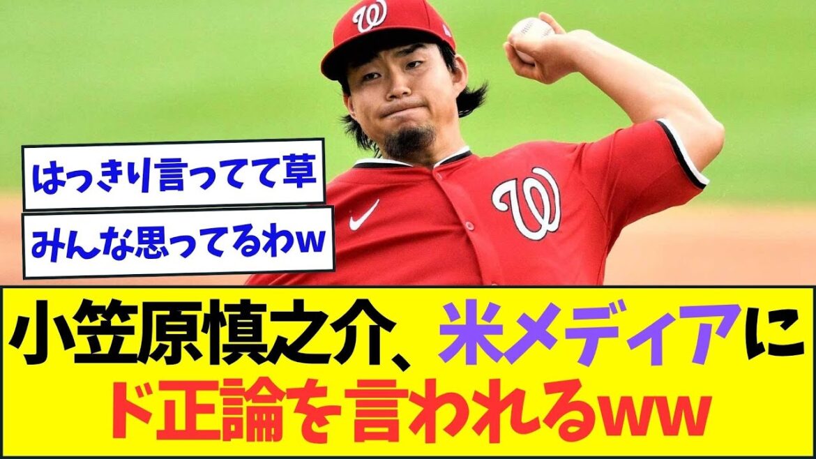 初登板で打ち込まれた小笠原慎之介、米メディアにド正論を言われるww【なんJなんG反応】【2ch5ch】