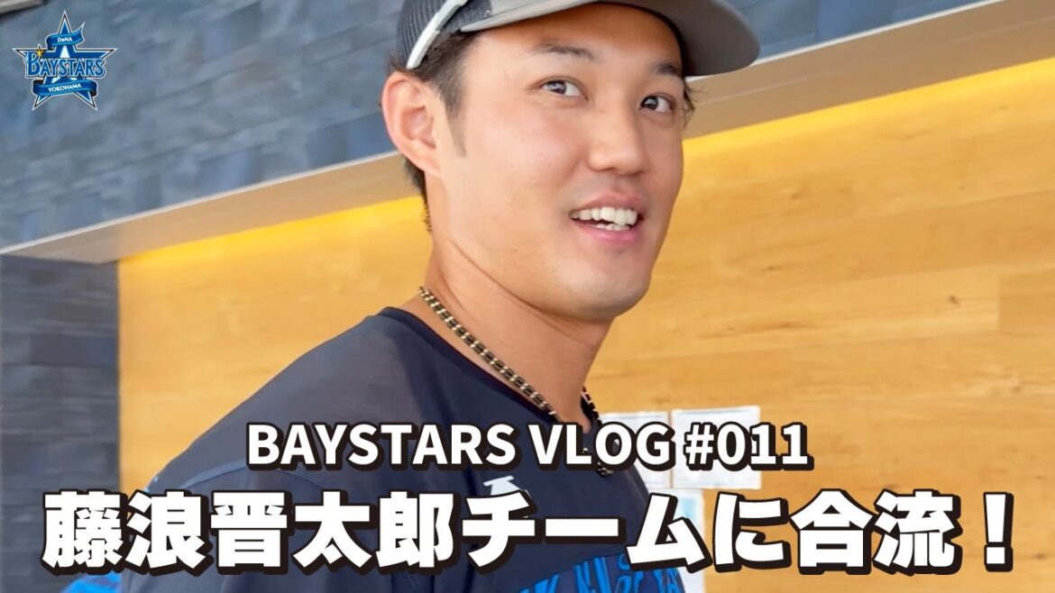 [ベイログ#011] 藤浪晋太郎選手がDOCKでチームに合流！｜BAYSTARS VLOG
