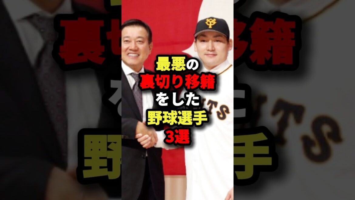 最悪の裏切り移籍をした野球選手3選#野球 #shorts 最悪の裏切り移籍をした野球選手3選#野球 #shorts