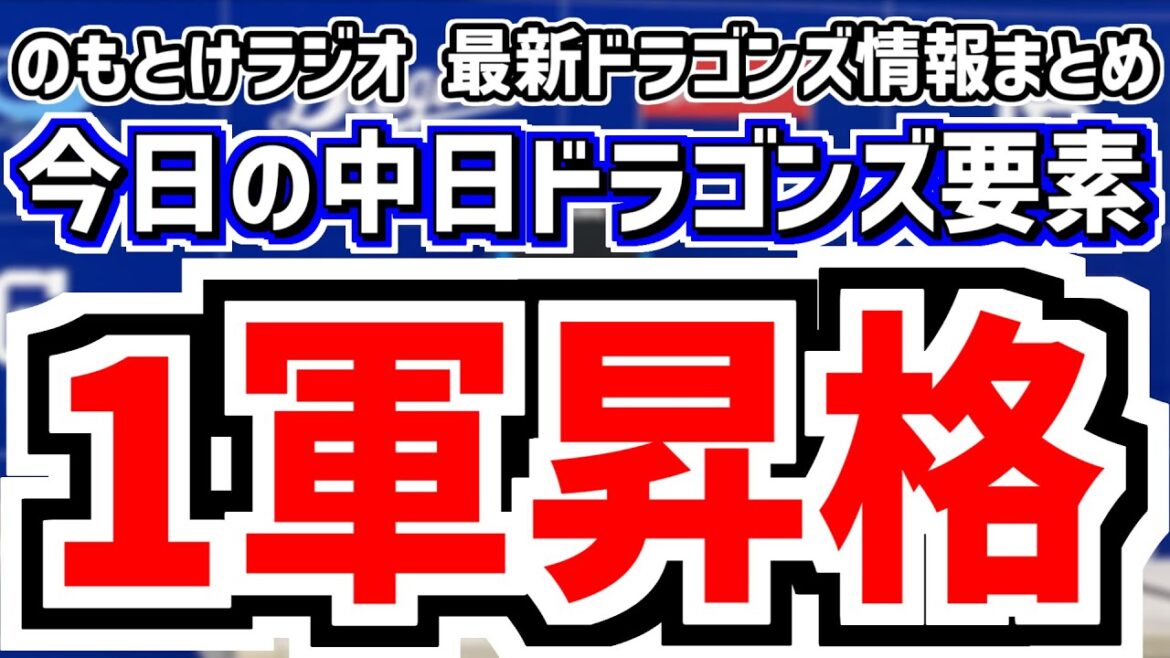 7月25日(金)　のもとけラジオ/今日の中日ドラゴンズ要素　2人が1軍昇格！井上監督が明かす メヒアがリリーフ転向 樋口が代走に？、村松 石橋ら2軍ソフトバンク戦で上沢と対戦、チェイビスの守備位置は…