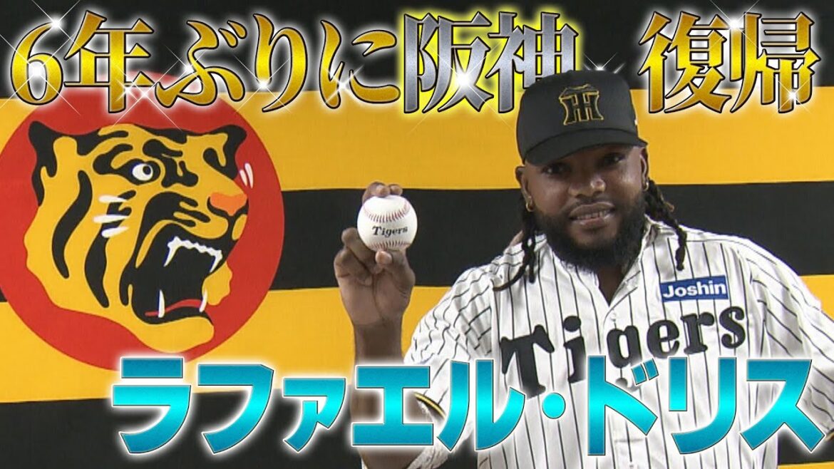 【ラファエル・ドリス選手が阪神復帰】6年ぶりにドリス投手が阪神タイガースの縦じまユニフォームに袖を通す！
