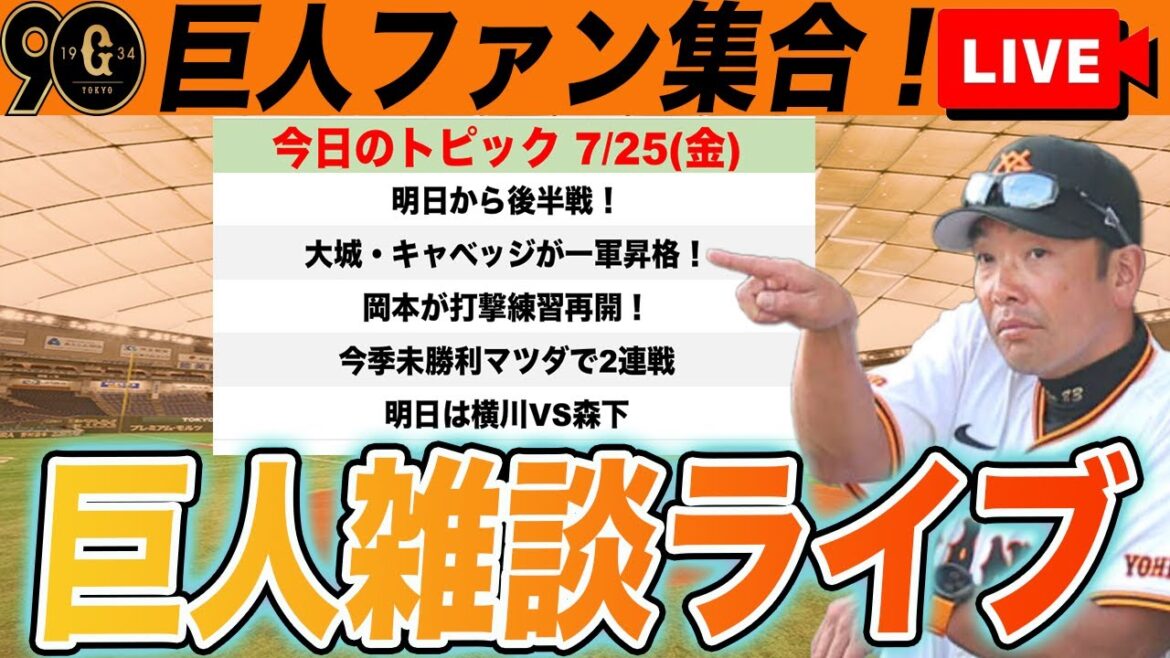 【巨人ファン集合】明日から後半戦！大城・キャベッジが昇格！岡本も打撃練習再開で完全体巨人までもう少しなど雑談　読売ジャイアンツ