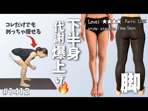 【下半身痩せ】太もも、内もも、お尻、膝下、全部きれいに引き締まる🔥|毎日配信1412日目|5 Min Skinny Lower Body Workout |All Standing 【下半身痩せ】太もも、内もも、お尻、膝下、全部きれいに引き締まる🔥|毎日配信1412日目|5 Min Skinny Lower Body Workout |All Standing