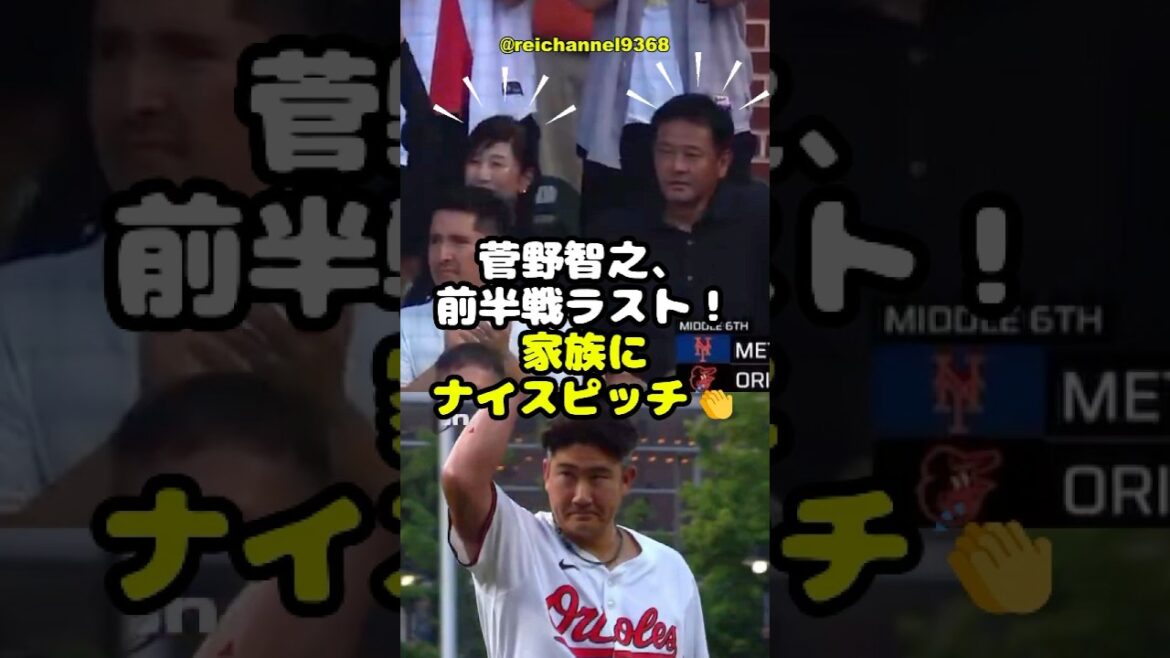 【菅野智之】BAL vs NYM：菅野智之、前半戦ラスト！家族にナイスピッチ👏 #shorts #mlb #菅野智之