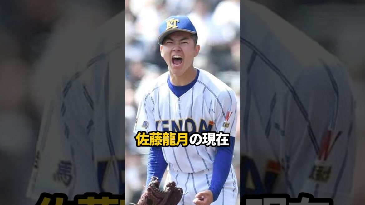 佐藤龍月の現在#shorts #野球 #高校野球 #健大高崎 #佐藤龍月 #やきゅスト