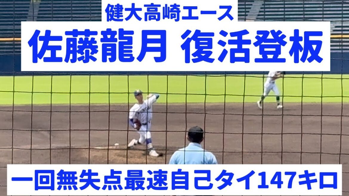 健大高崎エース【佐藤龍月】手術後 公式戦約一年ぶりの復活登板