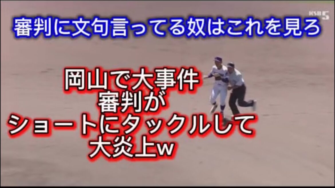 【高校野球】【大事件】岡山準決勝で大事件、玉野光南可哀想すぎるやろ、二塁審判のタックルによりおかやま山陽にコールド負けしました#高校野球 #甲子園