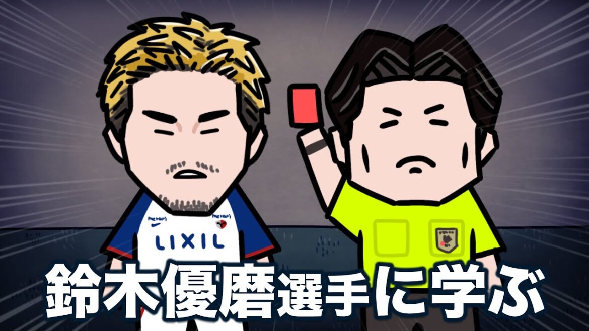 【コンサドーレサポ向け】鈴木優磨選手に学ぶ 「退場しても前を向く方法」