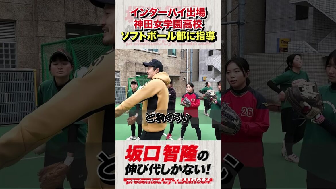 狭いグラウンドでもできる練習法を指南!#女子ソフトボール #神田女学園 #坂口智隆 狭いグラウンドでもできる練習法を指南!#女子ソフトボール #神田女学園 #坂口智隆
