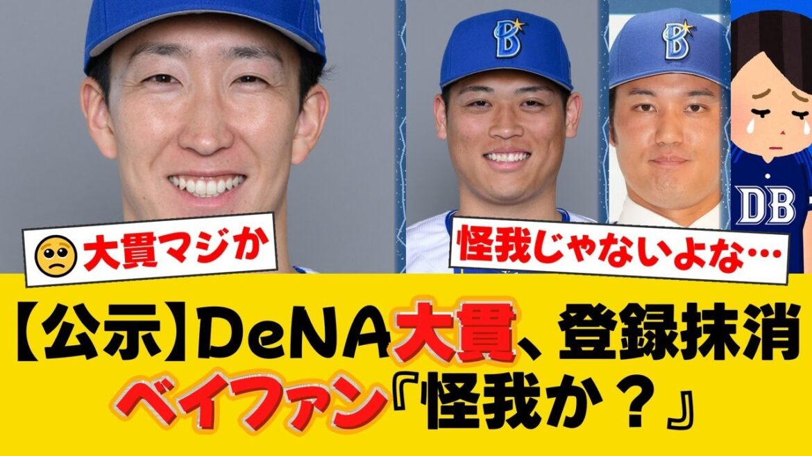 【DeNA】大貫晋一、突然の登録抹消。20日の中日戦では6回1失点と好投も、突然の抹消にファンからは心配や憶測の声が広がる【DeNAファンの反応】【Y速報】 【DeNA】大貫晋一、突然の登録抹消。20日の中日戦では6回1失点と好投も、突然の抹消にファンからは心配や憶測の声が広がる【DeNAファンの反応】【Y速報】